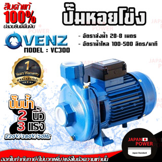 VENZ ปั๊มหอยโข่ง รุ่น VC300 2นิ้ว 3แรง 220V/380V ปั๊มน้ำ ปั๊มน้ำหอยโข่ง ปั๊มน้ำมอเตอร์ ปั้มน้ำ ปั้มหอยโขง ปั๊มน้ำไฟฟ้า