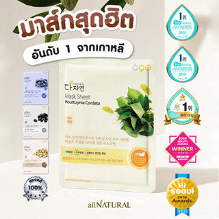 FREE ! ยาสีฟันเกาหลี ⭐ All Natural Mask Sheet 4สูตร (Houttuynia Cordata, Blackbean, Blueberry, Jobs Tears) 25ml