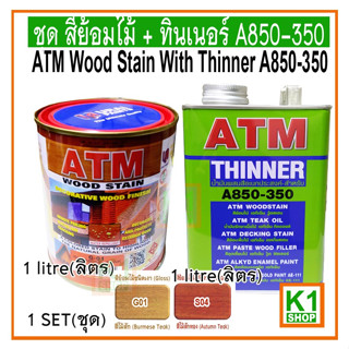 ชุด สีย้อมไม้ + ทินเนอร์ A850-350(ATM Wood Stain With Thinner A850-350)