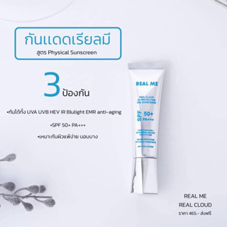 🔥สายตุน﹝5 หลอด﹞☀️☁️🩵กันเเดดเนื้อเมฆ REAL ME SPF50+PA+++ ไม่มีซิลิโคน