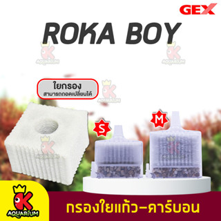 GEX ROKABOY ตัวกรองใยแก้ว / อะไหล่กรองใส้กรองใยแก้ว+คาร์บอน สำหรับตู้เลี้ยงปลาและกุ้งสวยงาม Size S / M (1ชิ้น,3ชิ้น)