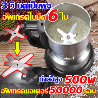 ALEXD เครื่องบด ใบมีด 6แฉก เครื่องบดอาหาร พริก กาแฟ อาหารเด็ก สมุนไพร กัญชา หญ้า ปลาหมึก 3วิบดเป็นผงได้ง่าย