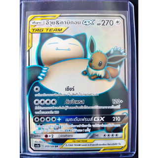 [Pokémon] อีวุย &amp; คาบิกอน GX AS5a C 203/184 SR