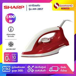 SHARP เตารีด รุ่น AM-285T ขนาด 1,100 วัตต์ (รับประกันสินค้า 2 ปี)