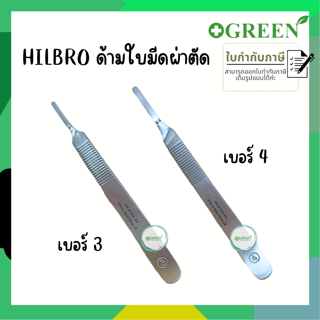 Hilbro ด้ามมีดผ่าตัด ด้ามใบมีดสแตนเลส