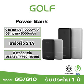 GOLF G5/G10 Powerbank 5000mAh/10000mAh พาวเวอร์แบงค์มินิ จ่ายไฟ Output ช่อง USB เท่านั้น รับประกันสินค้า 1 ปี