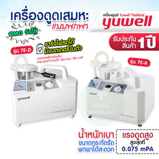 เครื่องดูดเสมหะ YUWELLรุ่น 7E-A  7E-D(มีแบตสำรอง) รับประกัน 1ปี เครื่อง Suction ดูดน้ำมูก เสมหะ ดูดเสมหะ ผู้ป่วยติดเตียง