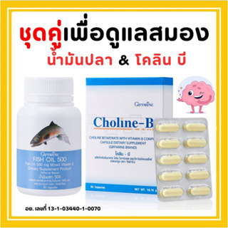 ชุดอาหารเสริม บำรุงสมอง เพิ่มความจำ ด้วย น้ำมันปลา โคลีนบี วิตามินบี GIFFARINE ( Fisn Oil 500 mg / Choline-B )