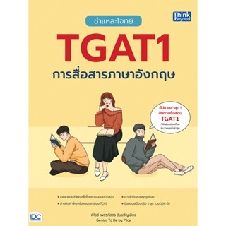 หนังสือ ชำแหละโจทย์ TGAT1 การสื่อสารภาษาอังกฤษ