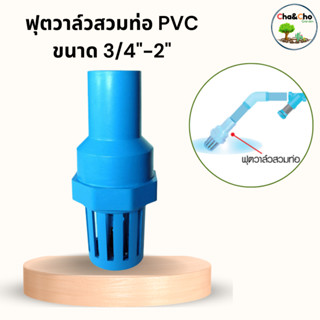 ฟุตวาล์ว ฟุตวาล์วสวมท่อและอุปกรณ์  PVC ลิ้นน้ำไทย สีฟ้า