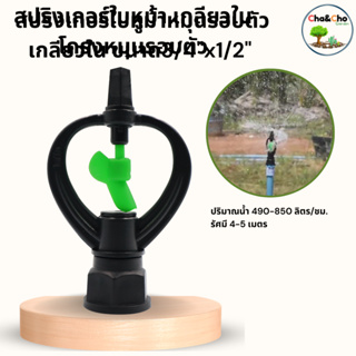 สปริงเกอร์ใบหูม้า สปริงเกอร์รดน้ำ หมุนรอบตัว เกลียวใน ขนาด3/4"x1/2" (แพ็ค5 ตัว)