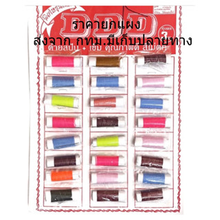 ด้ายสปัน พร้อมเข็ม ขายยกแผง เย็บผ้าพร้อมเข็ม 24ชุด/1แผง สีดำ,สีขาว,สีขาว-ดำและ คละสี