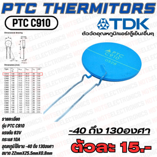 PTC NTC เทอร์มิเตอร์ Thermitors รุ่น PTC C910 วัดอุณหภูมิได้ที่ -40 ถึง 130องศา 10A 63-80V ขนาด22mmX25.5mmX0.8mm