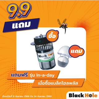 เครื่องดักจับยุงรุ่น BlackHole Plus แถมฟรี ฺBlackHole Inaday (คละสี)