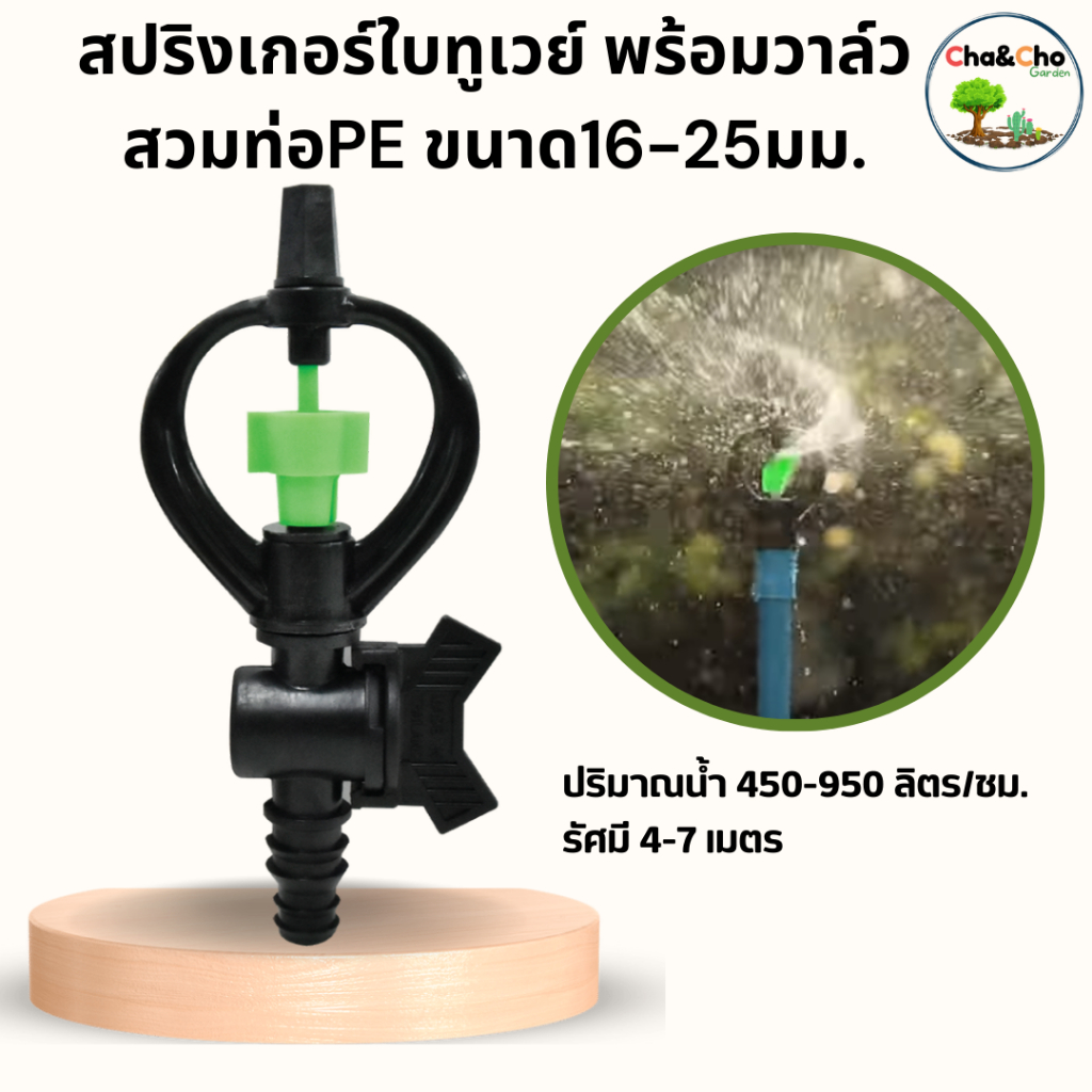 สปริงเกอร์ สปริงเกอร์ใบทูเวย์พร้อมวาล์วสวมท่อPE ขนาด16-20มิล,25มิล (แพ็ค 5 ตัว)