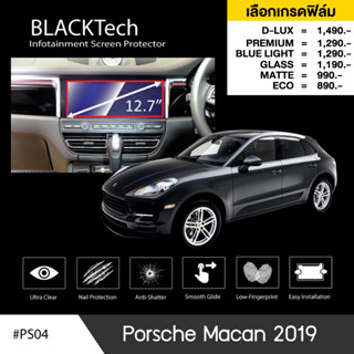 Porche Macan (ปี2019) (PS04) ฟิล์มกันรอยหน้าจอรถยนต์ ฟิล์มขนาด 12.7 นิ้ว - BLACKTech by ARCTIC (มี 6 เกรดให้เลือก)