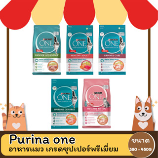 Purina One อาหารแมว เพียวริน่าวัน ขนาด380- 400 กรัม