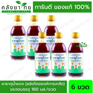 [ยกแพ็ค 6 ขวด] ยาธาตุน้ำแดง GPO 180 ml. (ผลิตโดยองค์การเภสัช)