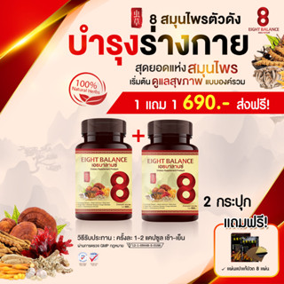 8ฺBalance เอธบาลานซ์ ผลิตภัณฑ์เสริมอาหาร บำรุงสุขภาพแบบองค์รวม เห็ดหลินจือ ถั่งเช่า 2 กระปุก