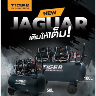 TIGER ปั๊มลม oilfree  รุ่น JAGUAR-50-1 ขนาด 50 ลิตร กำลัง 1390 วัตต์ รุ่น JAGUAR-100 ขนาด 100 ลิตร ปั้มลม NEW SERIES