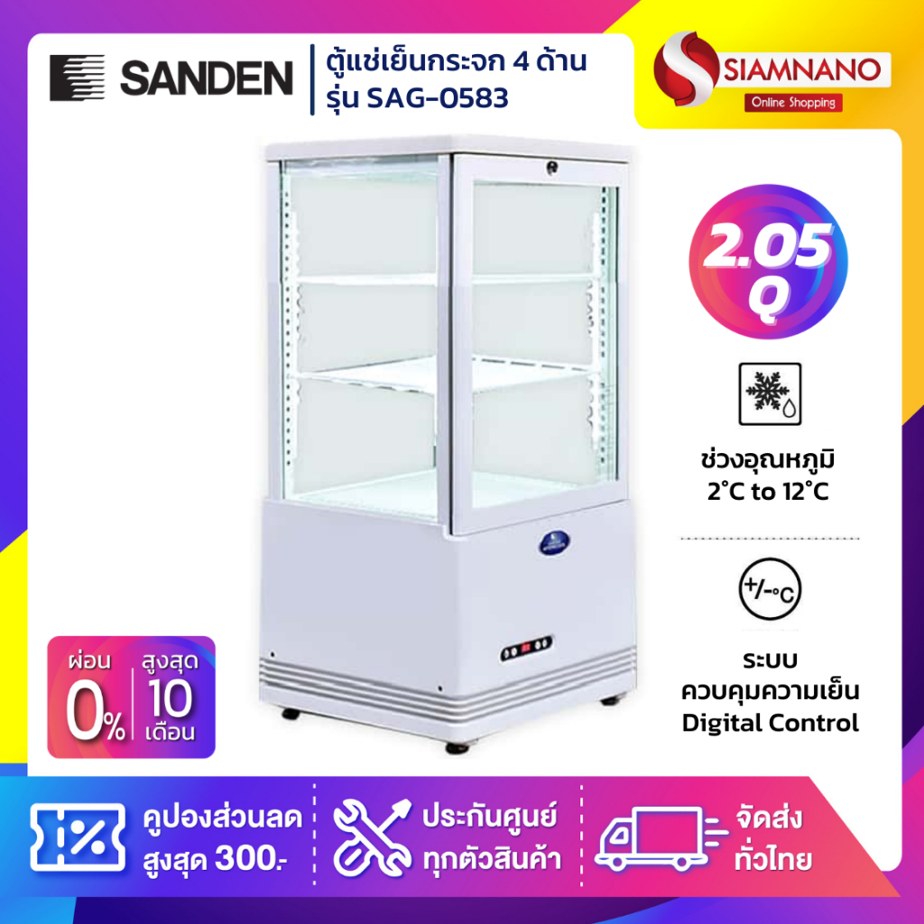 New!! ตู้แช่เย็นแบบกระจก 4 ด้าน / ตู้แช่เค้ก SANDEN รุ่น SAG-0583 ขนาด 2.05Q ( รับประกันนาน 5 ปี )