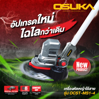 OCST-MS1-4 OSUKA เครื่องตัดหญ้าไร้สาย Multipower แบตทรงพลัง เเรงกว่า ใช้ได้นานกว่า ของแท้ รับประกัน