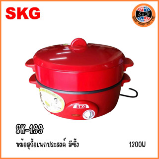 SKG-199 กระทะไฟฟ้าอเนกประสงค์ มีซึ้ง 1300 W รุ่น SK-199 (สีแดง) เครื่องใช้ไฟฟ้าภายในครัว