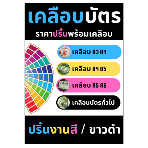 เคลือบบัตร,A5,A4,B4,A3 ปริ้นสี ขาวดำ พร้อมเคลือบ