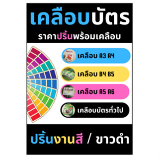 เคลือบบัตร,A5,A4,B4,A3 บริการออกแบบฟรีพร้อมเคลือบ