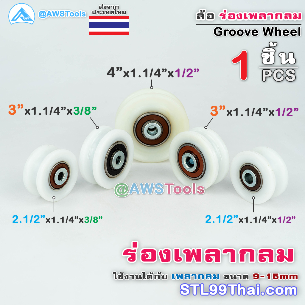 SC ล้อประตูล้อ ล้อไนลอน ร่องกลม 2.1/2", 3" และ 4" เน้นการใช้งานที่เงียบ ไม่เกิดเสียง แข็งแรง ทนทาน ประกอบไทย100%