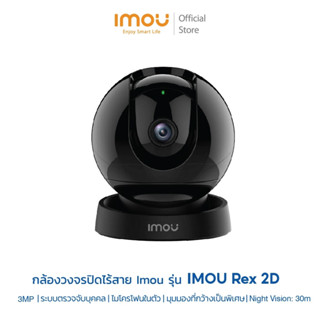 Imou รุ่น Rex 2D ความคมชัด 3 ล้าน กล้องใช้ภายใน มีไซเรน มี AI หมุนตามคนได้ เตือนเสียงผิดปกติ