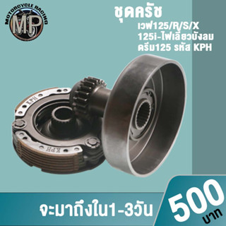 เจดีย์ครัช+ครัช3ก้อน รหัส KPH รุ่น เวฟ125/125R/125S/125X/125iบังลม,ดรีม125