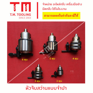 หัวจับสว่านแบบใช้จำปาขัน (Keytpe Drill Chuck)