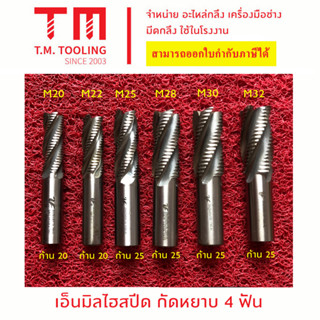 เอ็นมิล 4ฟัน กัดหยาบไฮสปีด ขนาด 20 มิล - 32มิล (กล่องเหลือง) Endmill 4F HSS