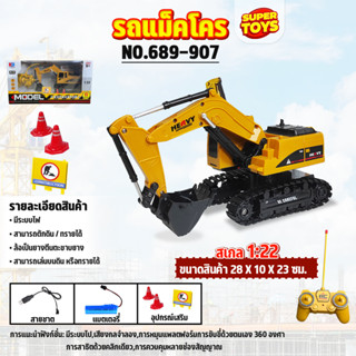 รถก่อสร้าง รถแบคโฮ 1:12 R/C HEAVY 6CH แมคโคบังคับ NO.689-907