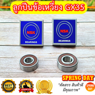 ตลับลูกปืน เครื่องตัดหญ้า  GX35 UMK435  ตรา NSK ของแท้ ประเทศญี่ปุ่น แบริ่ง ลูกปืนข้อเหวี่ยง Honda GX35 UMK435