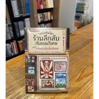 เซนิเท็นโด ร้านลึกลับกับขนมวิเศษ เล่ม 7 ตอน การแข่งขันนัดพิเศษ