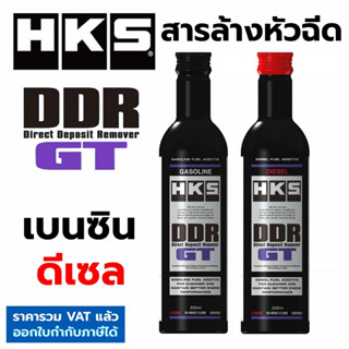 HKS DDR GT (Direct Deposit Remover) ล้างหัวฉีด หัวเชื้อ เบนซิน ดีเซล ล้างคราบเขม่า ทำความสะอาดระบบเชื้อเพลิง แท้ Japan