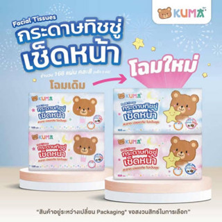 กระดาษทิชชู่ KUMA (168 แผ่น)