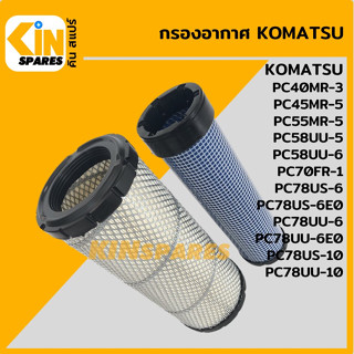 กรองอากาศ โคมัตสุ KOMATSU PC40MR-3/45MR-5/55MR-5/58UU-5-6/70US-6-6E0-10/78UU-6-6E0-10 [4007] อะไหล่รถขุด แมคโคร แบคโฮ