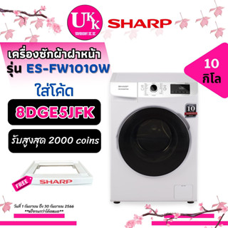 SHARP เครื่องซักผ้า ฝาหน้า รุ่น ES-FW1010W  ขนาด 10 กก. ระบบซักผ้าอัจฉริยะ 6TH SENSE  FW1010 ES-FW1010 ESFW1010