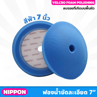 NIPPON (ไม่รวมแป้น) ฟองน้ำขัดเงา (สีฟ้า) NAXPRO VELCRO FOAM FINISHING PAD 7" (Blue) 7นิ้ว แน๊กซ์โปร