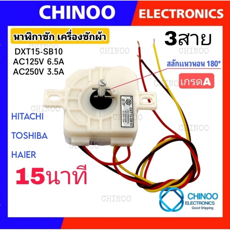 (SB-10 หูตรง) นาฬิกาซัก 3สาย 15นาที 3.5A 220V  ลานซัก 3 สาย เครื่องซักผ้า