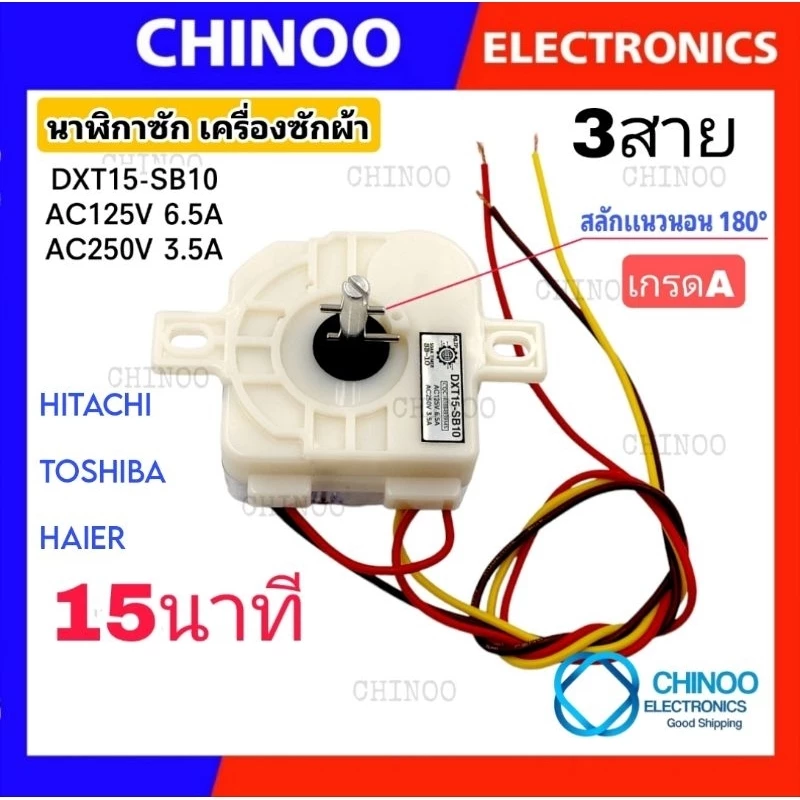 (SB-10 หูตรง) นาฬิกาซัก 3สาย 15นาที 3.5A 220V ลานซัก 3 สาย เครื่องซักผ้า