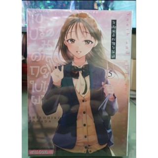 ไขปริศนาคำสาปฤดูใบไม้ผลิ เล่ม 1 - 5