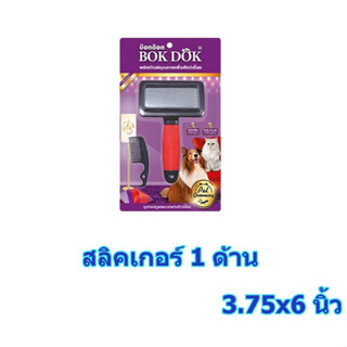 หวีแปรงขนสำหรับสัตว์เลี้ยง  แบบสลิคเกอร์ - Bok Dok อุปกรณ์สำหรับสัตว์เลี้ยง