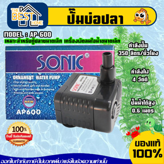 ปั๊มน้ำตู้ปลา SONIC รุ่น AP-600 ปั๊มน้ำขนาดจิ๋ว SONIC AP 600 ปั้มน้ำ ปั๊มน้ำขนาดเล็ก ปั๊มน้ำระบบกรอง สินค้าของแท้ 100 %