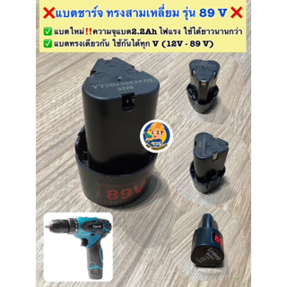 ❌แบตชาร์จสว่านไร้สาย/เครื่องตัดหญ้าไร้สาย ทรงสามเหลี่ยม 89 V (12V เต็ม) เกรดดีสุด‼️ในรุ่น