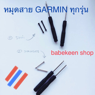 ชุดดุมแกนสายนาฬิกา Garmin พร้อมไขควง - ร้านไทยพร้อมส่งทันทีจาก กทม. รับผิดชอบสินค้า/บริการดี/พร้อมบริการ