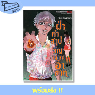 หนังสือ ฝ่าคำสาปวิญญาณอาฆาต เล่ม 2 (3 เล่มจบ) ผู้เขียน Mitsuchiyomaru สำนักพิมพ์ Siam Inter Comics #อ่านไปเถอะBook